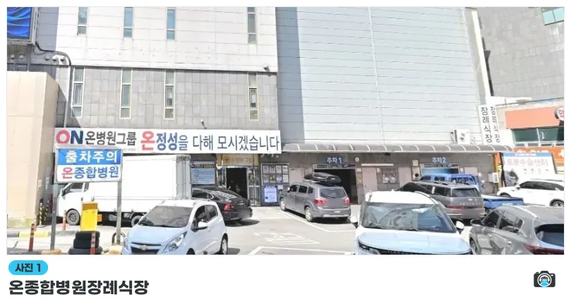 온종합병원장례식장, 사진 1/1, 입구·간판·주차 공간
