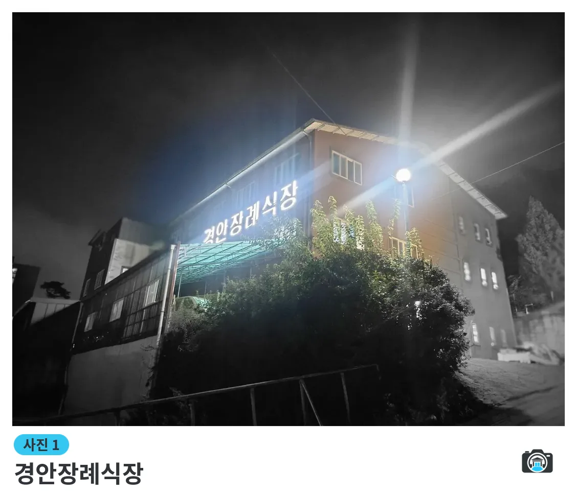 경안장례식장, 사진 1/3, 건물 전경