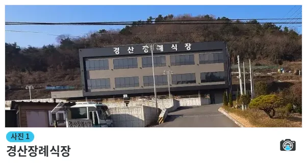 경산장례식장, 사진 1/1, 건물 전경·주차 공간