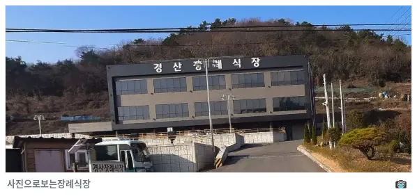 경산장례식장, 사진 1/1, 건물 전경·주차 공간