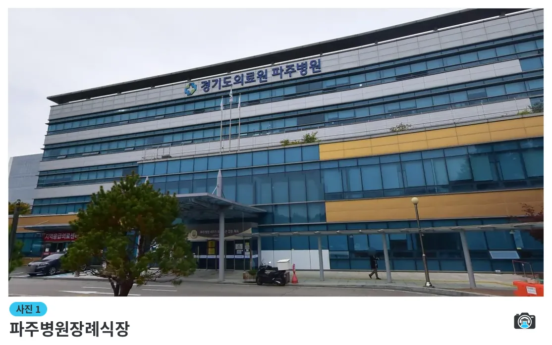 파주병원장례식장, 사진 1/3, 입구·간판