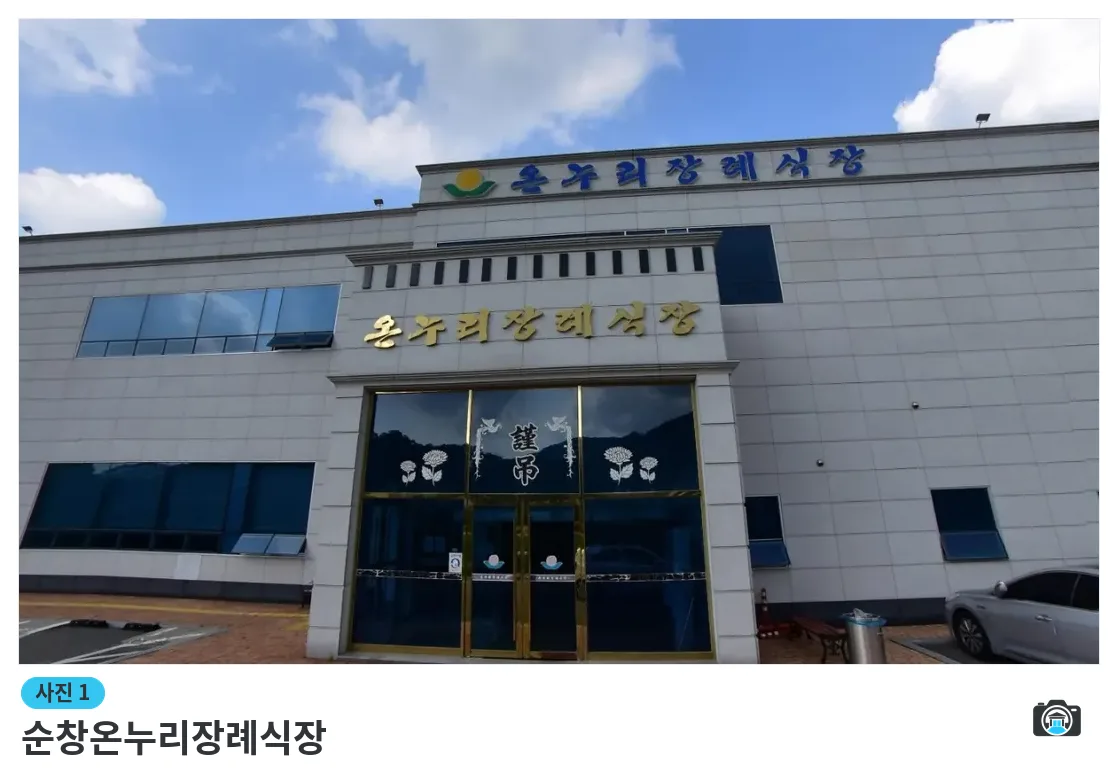 순창온누리장례식장, 사진 1/1, 건물 전경·정문