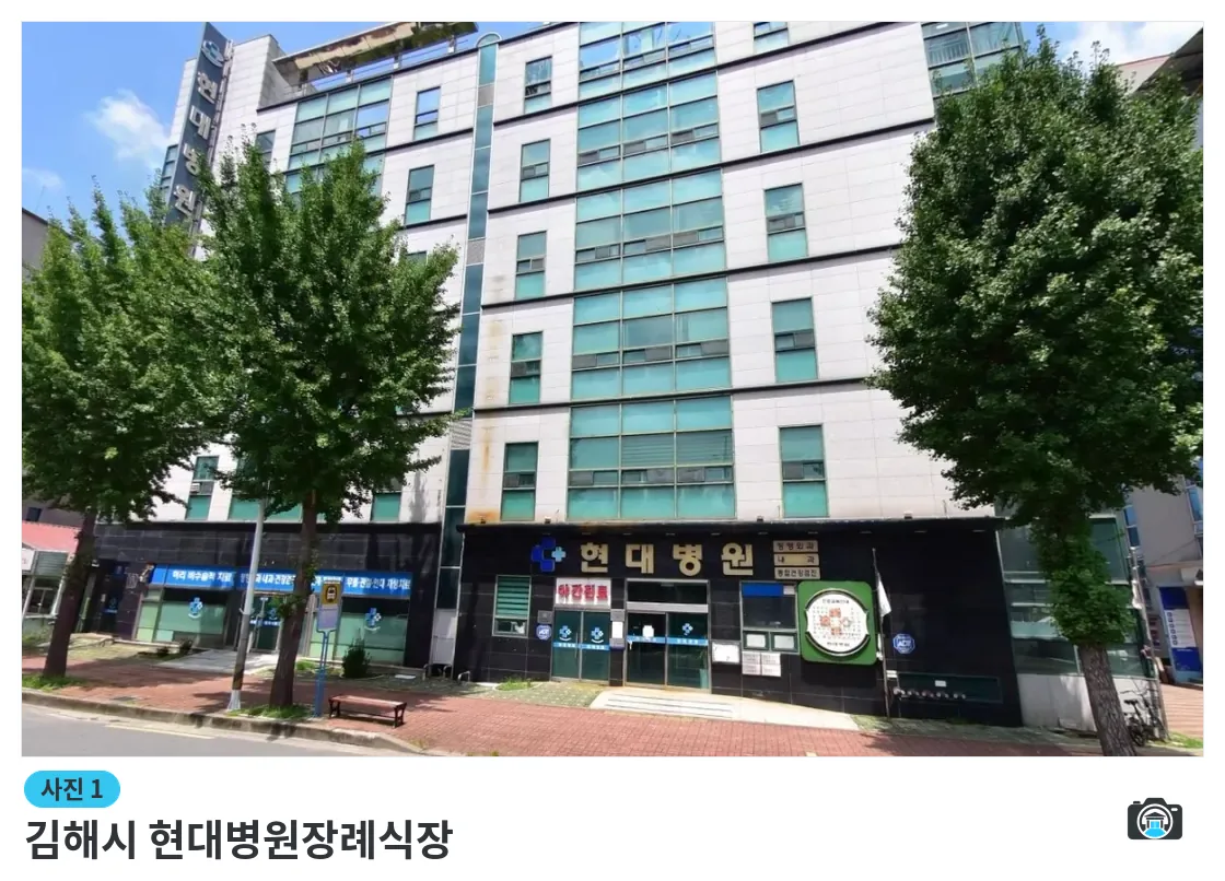 김해시 현대병원장례식장, 사진 1/1, 건물 전경