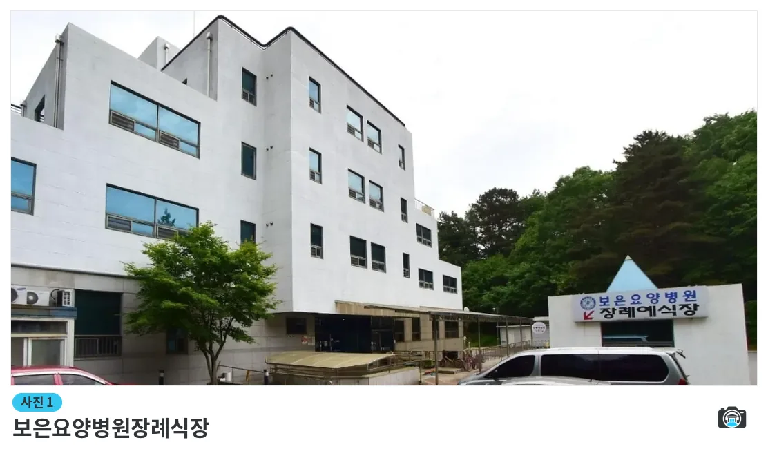보은요양병원장례식장, 사진 1/1, 건물 전경·입구