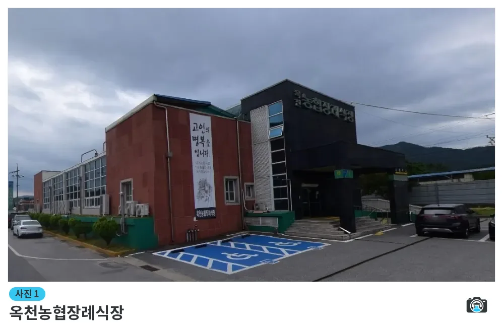 옥천농협장례식장, 사진 1/1, 입구·주차 공간