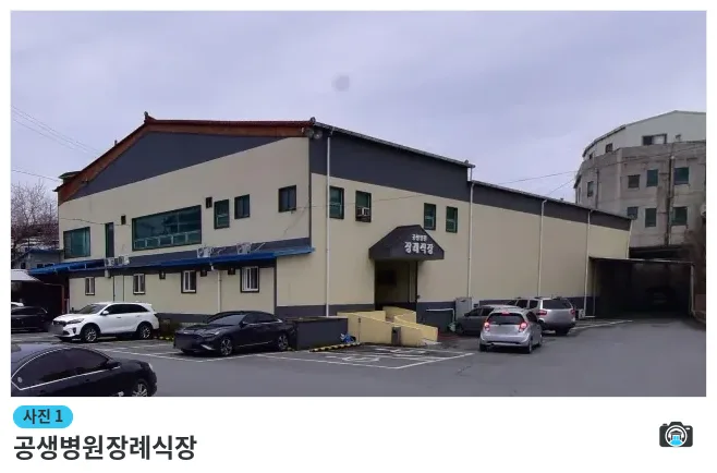 공생병원장례식장, 사진 1/1, 건물 전경·주차 공간