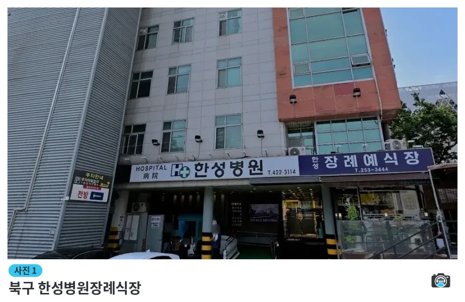 북구 한성병원장례식장, 사진 1/1, 입구·주차 공간