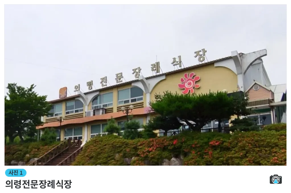 의령전문장례식장, 사진 1/1, 건물 전경·조경