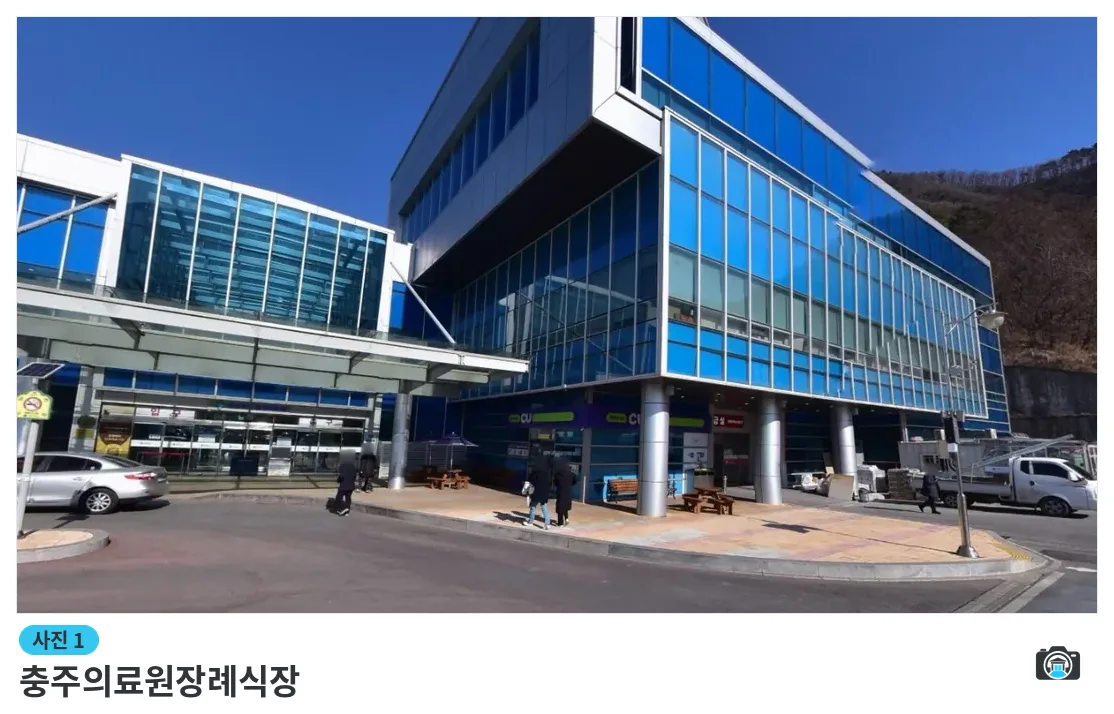 충주의료원장례식장, 사진 1/1, 건물 전경·입구