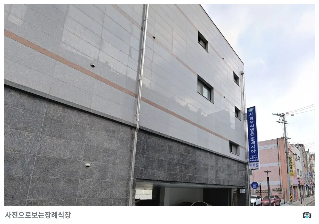 시흥누리장례식장, 사진 3/3, 입구·간판·주차 공간