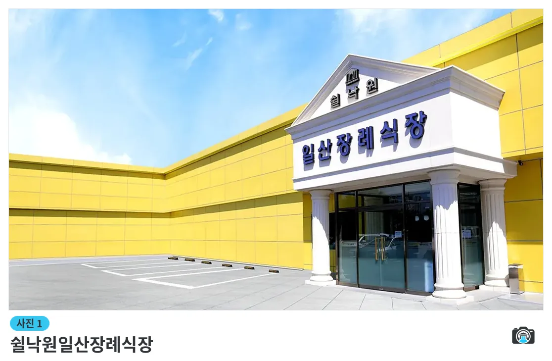 쉴낙원일산장례식장, 사진 1/3, 건물 전경·입구