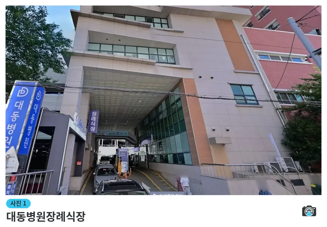 대동병원장례식장, 사진 1/2, 입구·간판·주차 공간·진입로