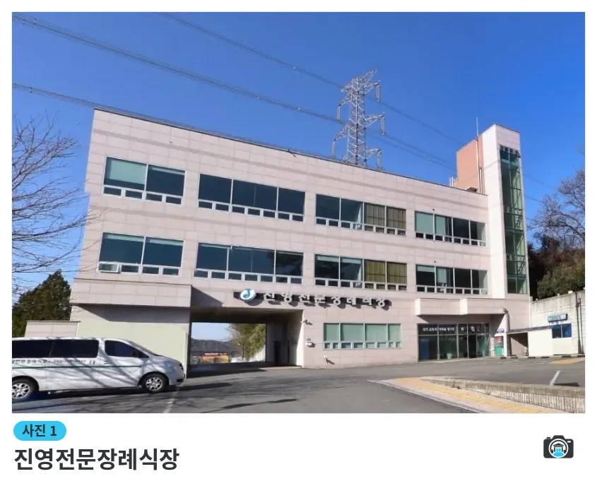 진영전문장례식장, 사진 1/1, 건물 전경
