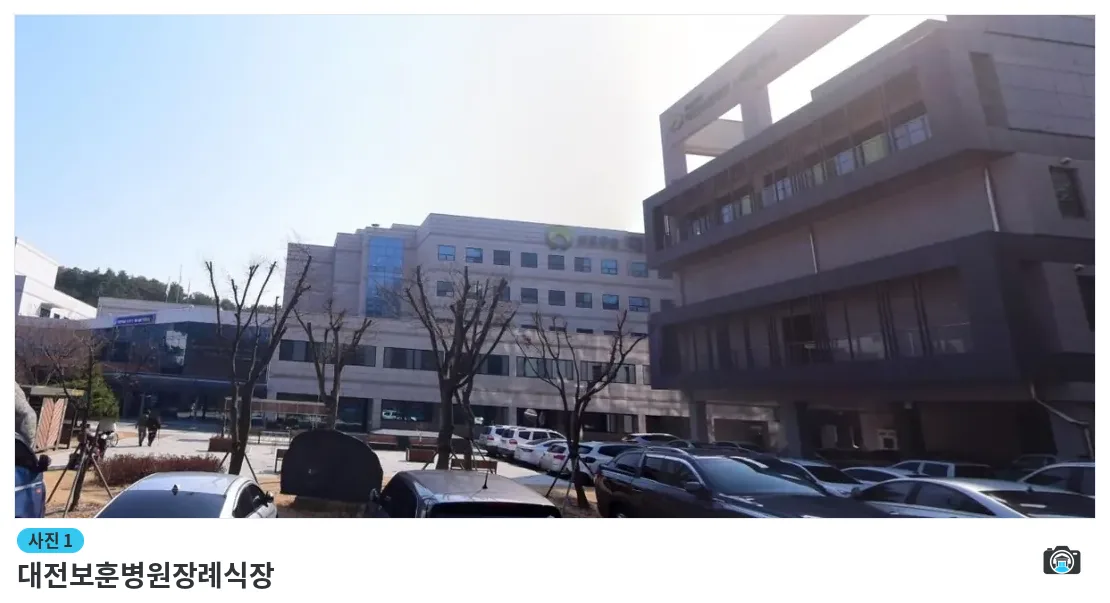 대전보훈병원장례식장, 사진 1/1, 건물 전경