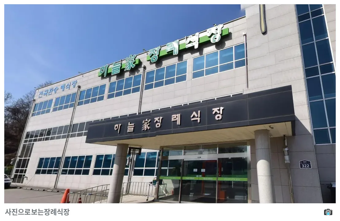 하늘가장례식장, 사진 2/3, 정문·간판