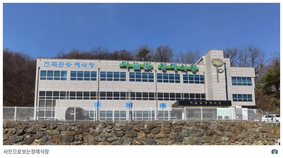 하늘가장례식장, 사진 3/3, 건물 전경·간판