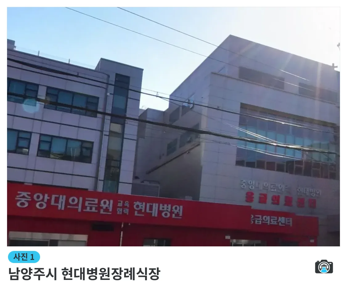 남양주시 현대병원장례식장, 사진 1/3, 건물 전경