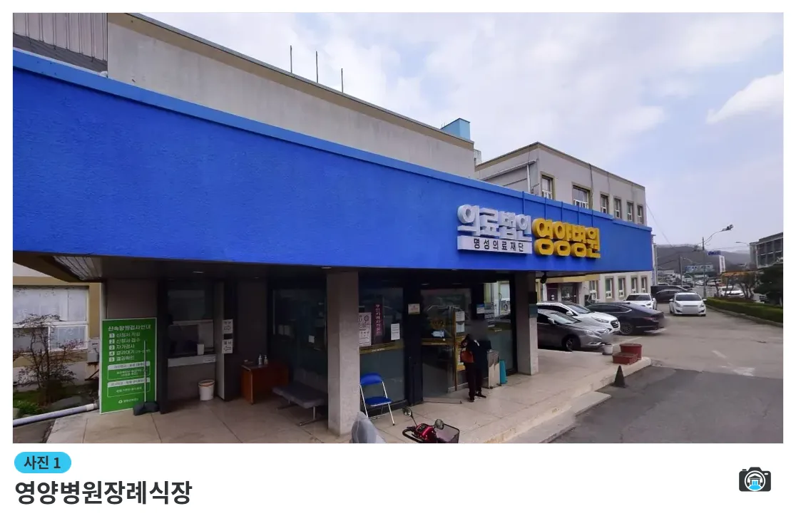 영양병원장례식장, 사진 1/1, 입구·주차 공간