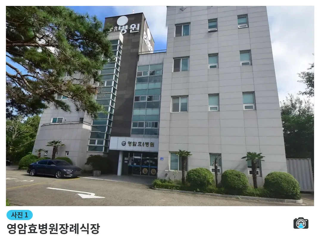 영암효병원장례식장, 사진 1/1, 건물 전경·정면