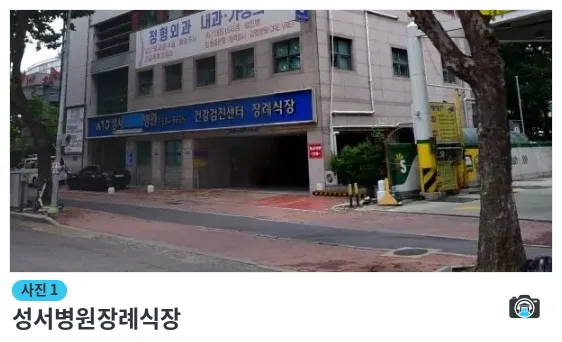 성서병원장례식장, 사진 1/1, 건물 전경