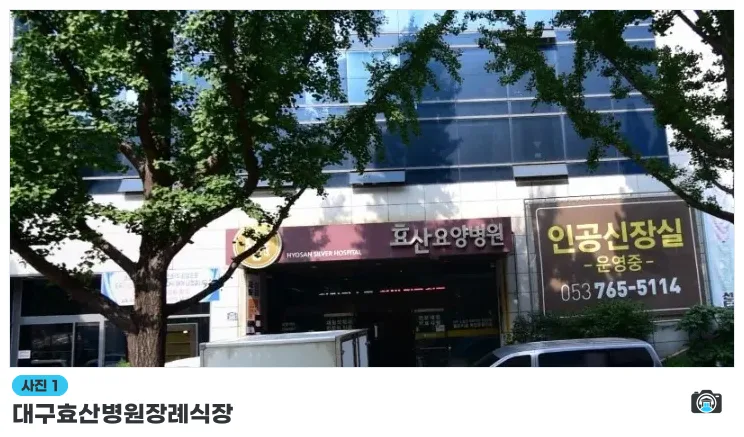 대구효산병원장례식장, 사진 1/1, 건물 전경