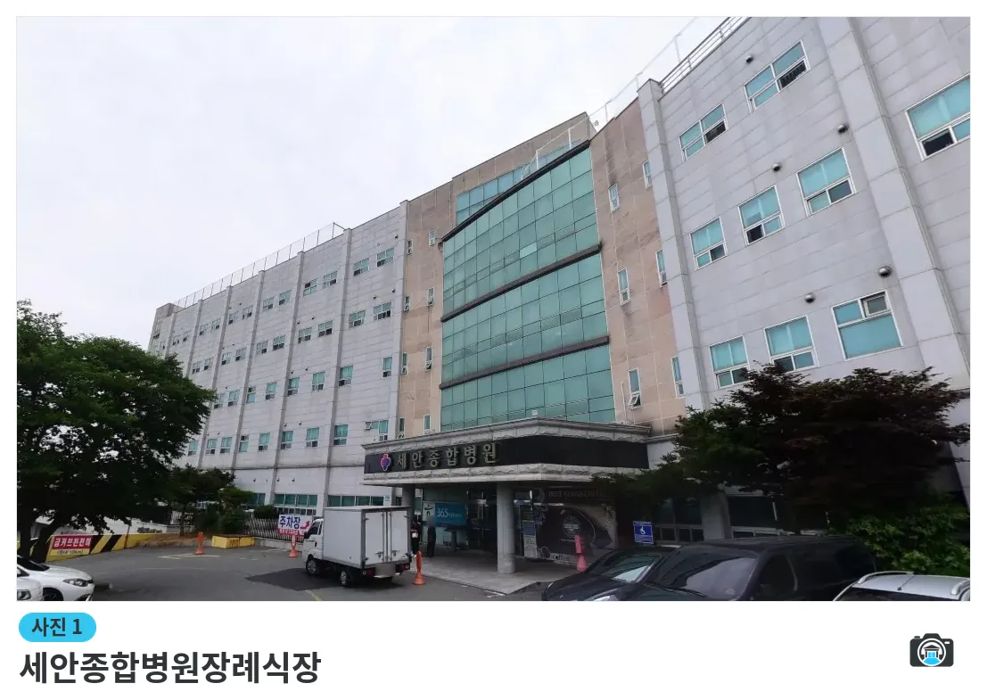 세안종합병원장례식장, 사진 1/1, 입구·주차 공간