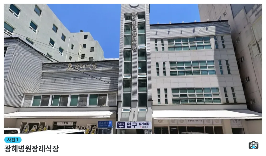 광혜병원장례식장, 사진 1/1, 입구·간판