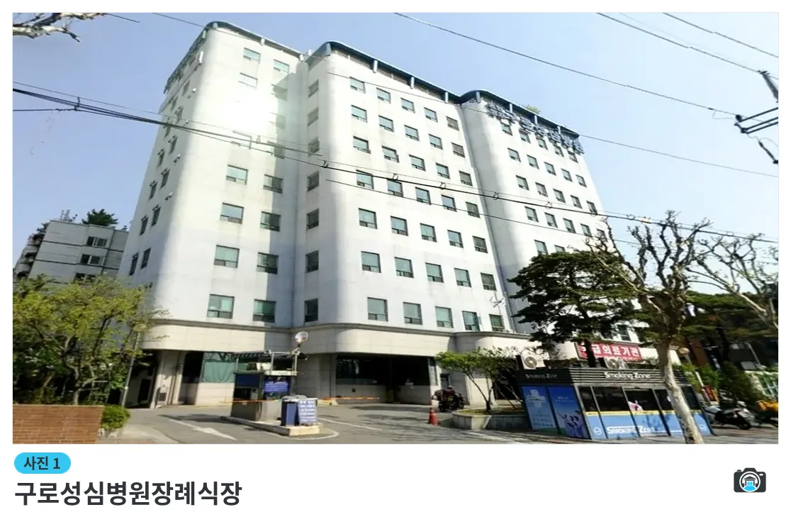 구로성심병원장례식장, 사진 1/3, 건물 전경