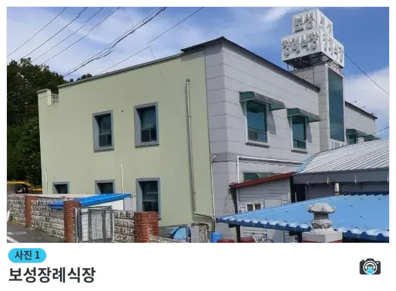 보성장례식장, 사진 1/1, 건물 전경·간판