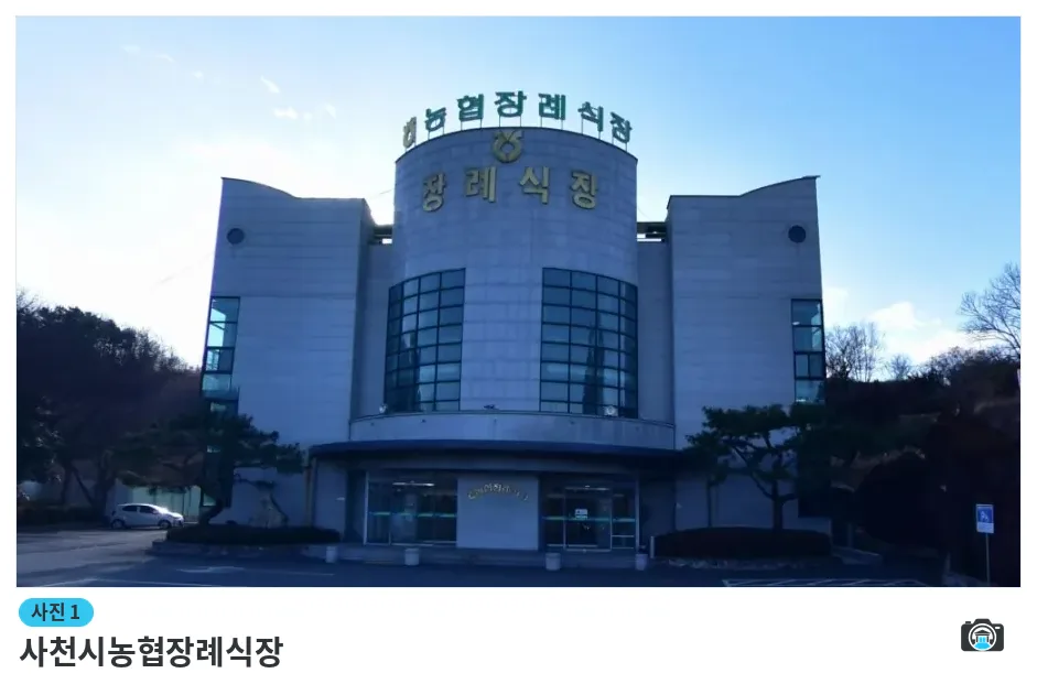 사천시농협장례식장, 사진 1/1, 건물 전경·조경