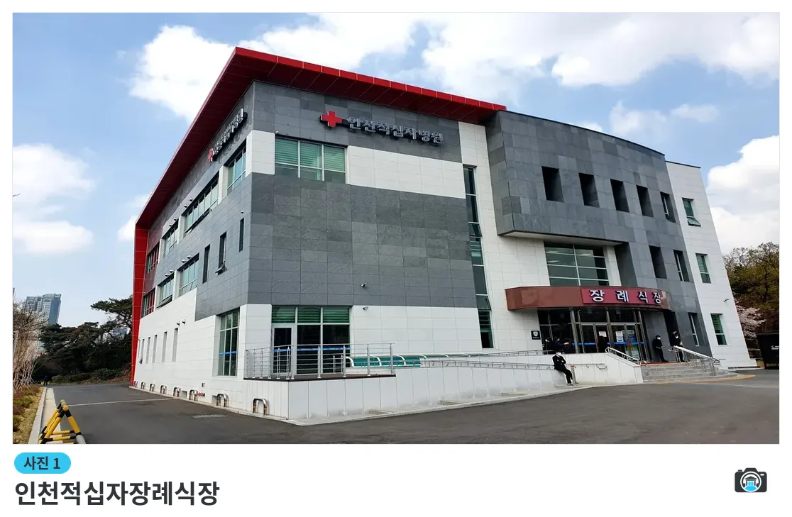 인천적십자장례식장, 사진 1/3, 건물 전경