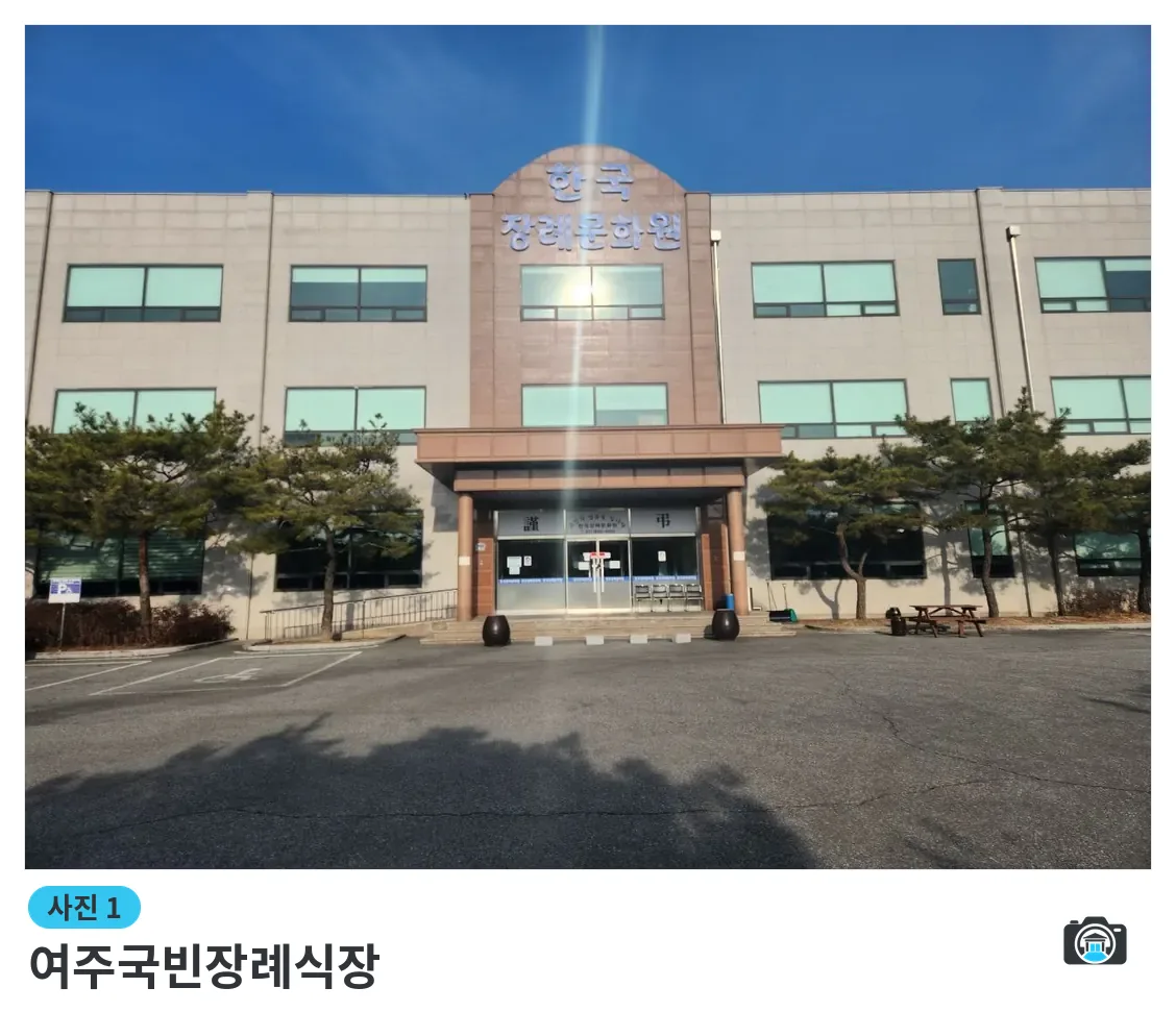 여주국빈장례식장, 사진 1/3, 입구·간판·주차 공간·조경