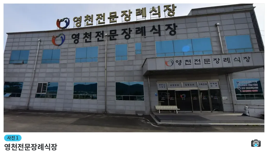 영천전문장례식장, 사진 1/1, 입구·주차 공간