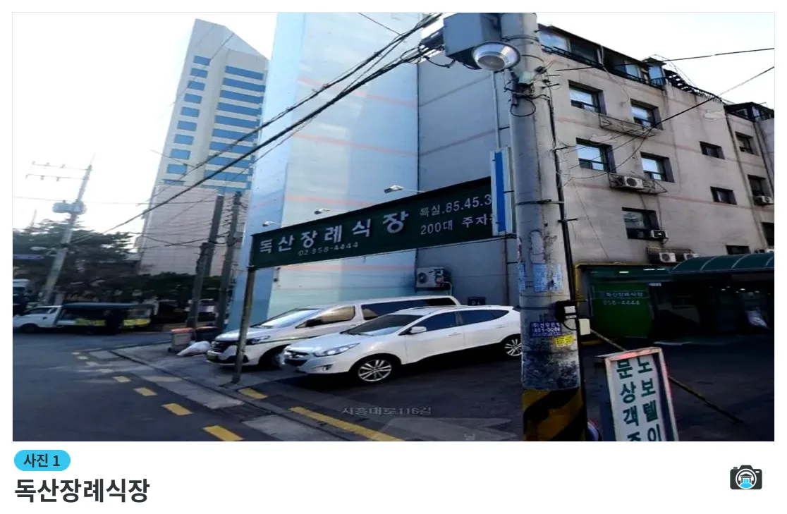 독산장례식장, 사진 1/3, 입구·간판