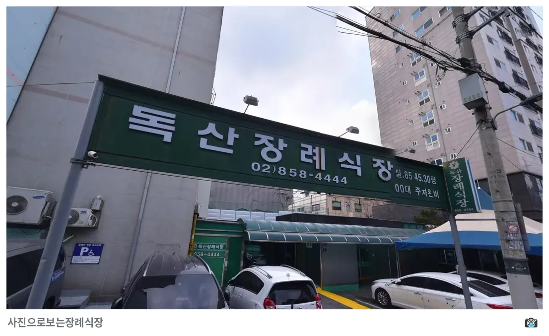 독산장례식장, 사진 2/3, 간판·주차 공간