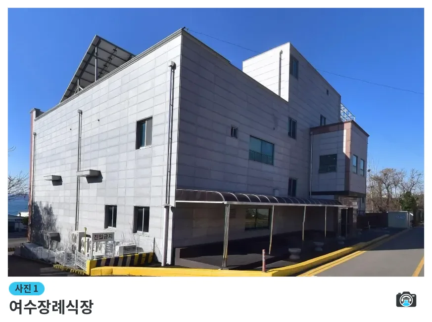 여수장례식장, 사진 1/1, 정면·주차 공간