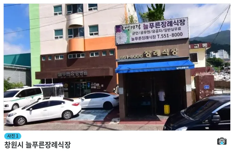창원시 늘푸른장례식장, 사진 1/1, 입구·주차 공간