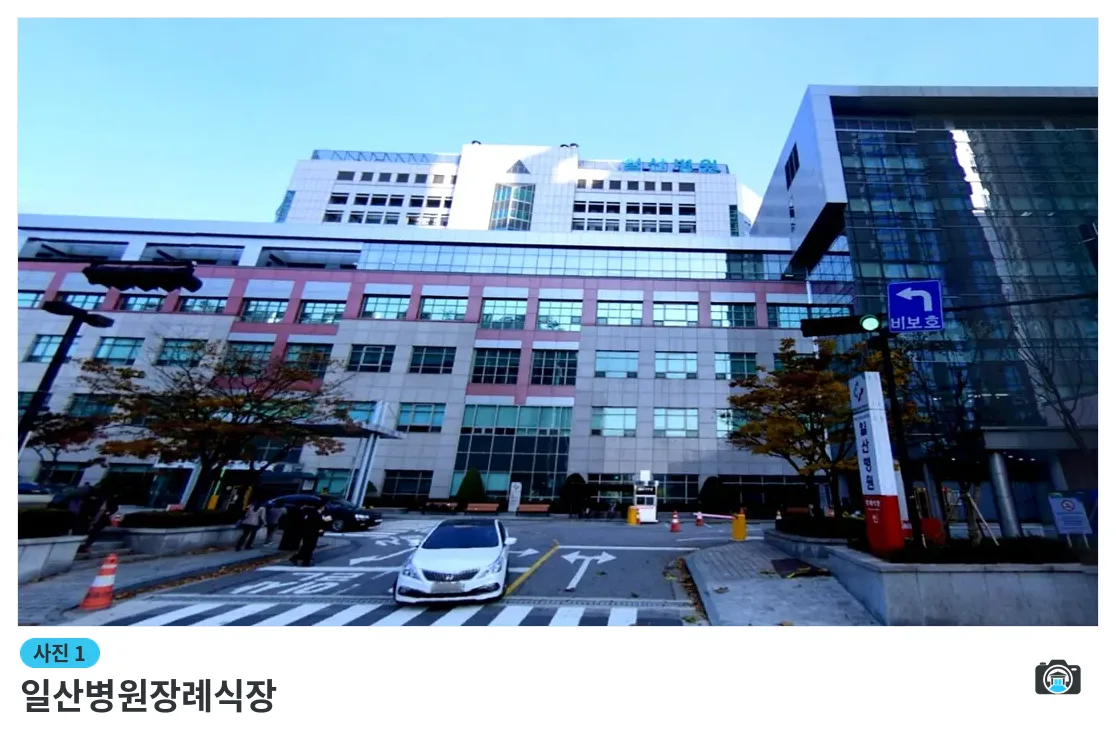 일산병원장례식장, 사진 1/3, 건물 전경