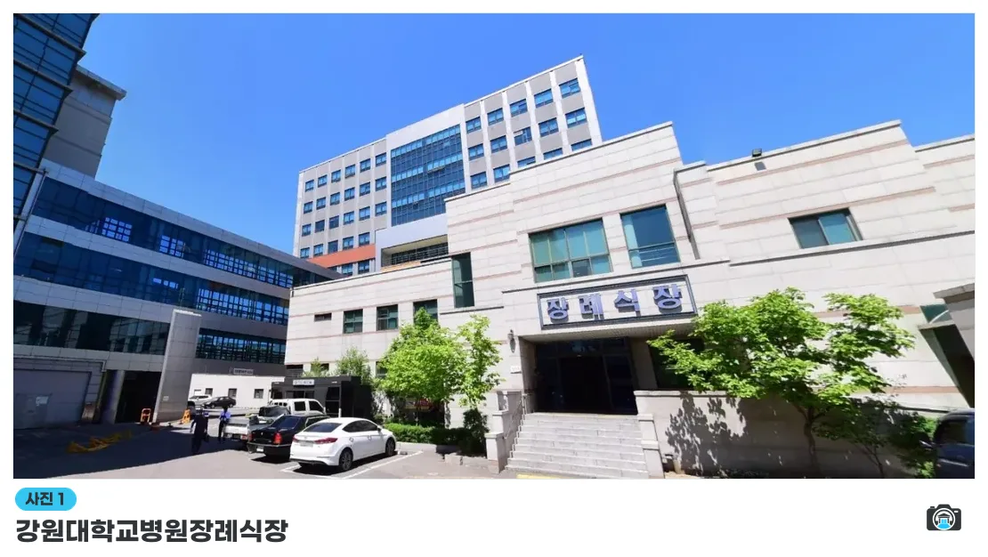 강원대학교병원장례식장, 사진 1/1, 건물 전경·정면
