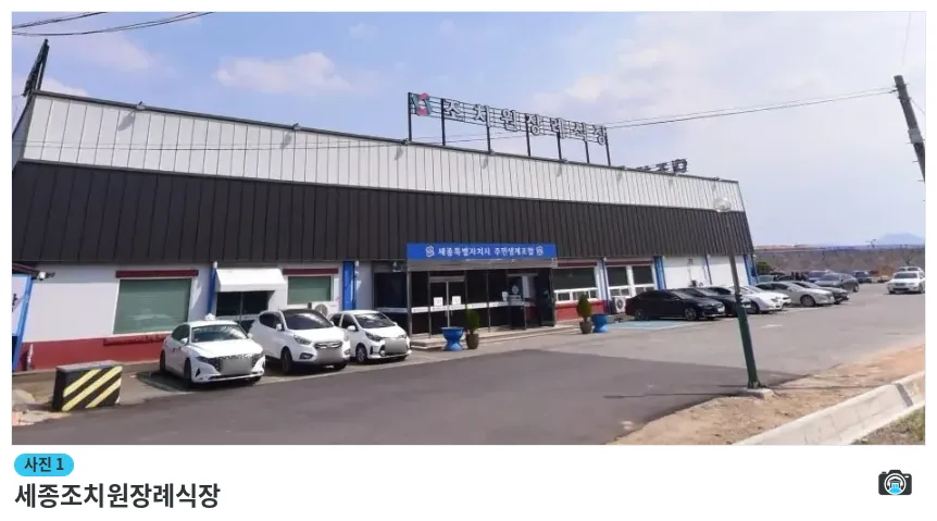 세종조치원장례식장, 사진 1/1, 간판·주차 공간