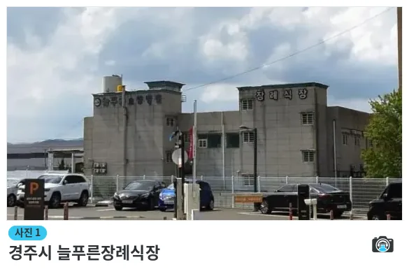 경주시 늘푸른장례식장, 사진 1/1, 건물 전경·주차 공간