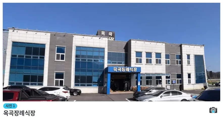 옥곡장례식장, 사진 1/1, 정면·주차 공간