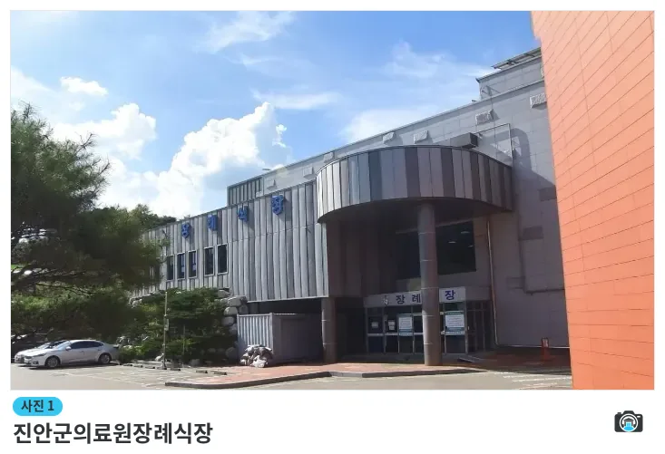 진안군의료원장례식장, 사진 1/1, 건물 전경·입구