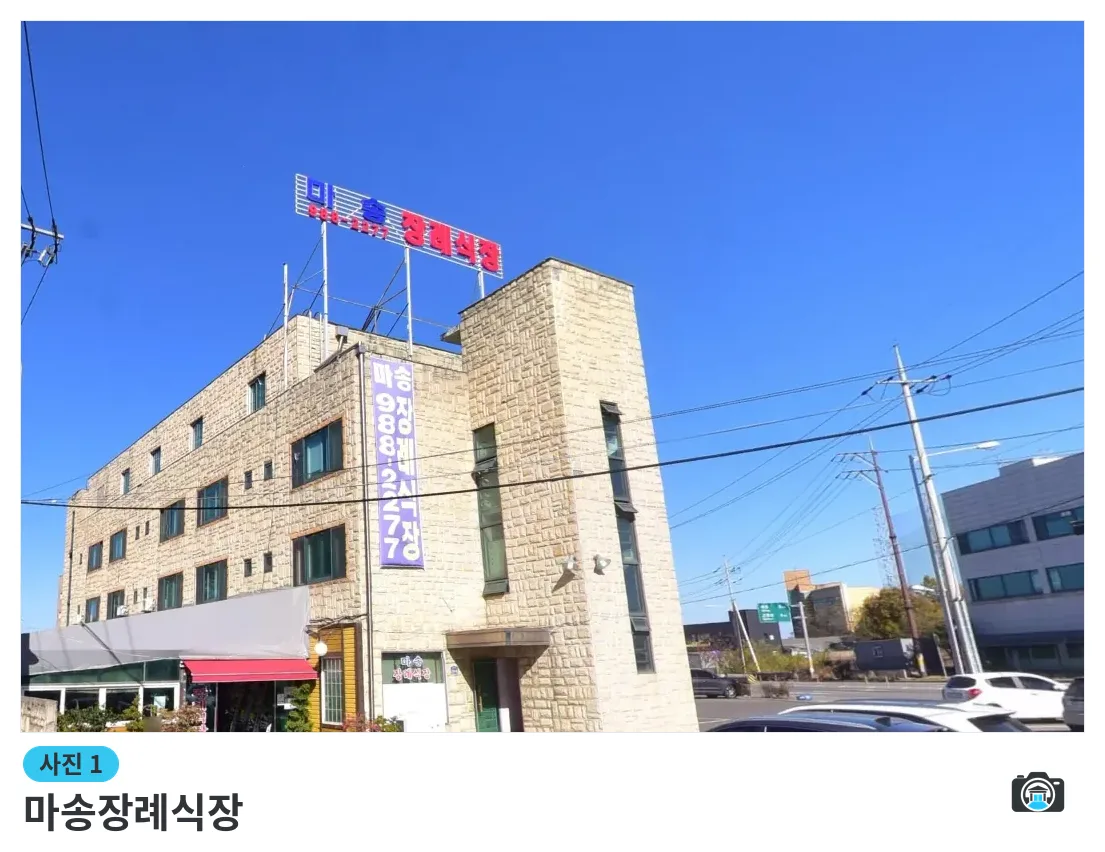 마송장례식장, 사진 1/3, 정면·간판