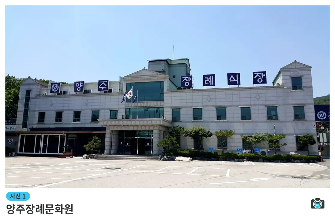 양주장례문화원, 사진 1/3, 건물 전경
