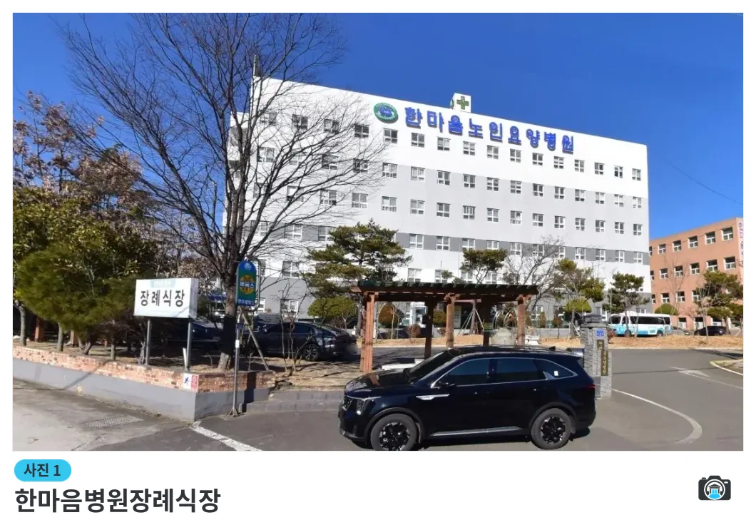 한마음병원장례식장, 사진 1/1, 간판·주차 공간