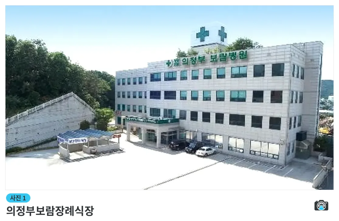 의정부보람장례식장, 사진 1/3, 건물 전경