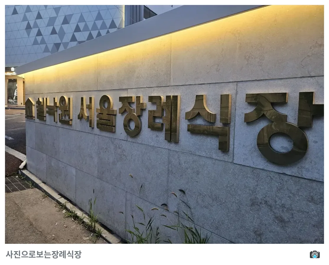 쉴낙원서울장례식장, 사진 2/3, 건물 전경·간판