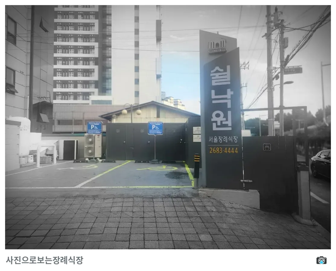 쉴낙원서울장례식장, 사진 3/3, 입구·간판·주차 공간