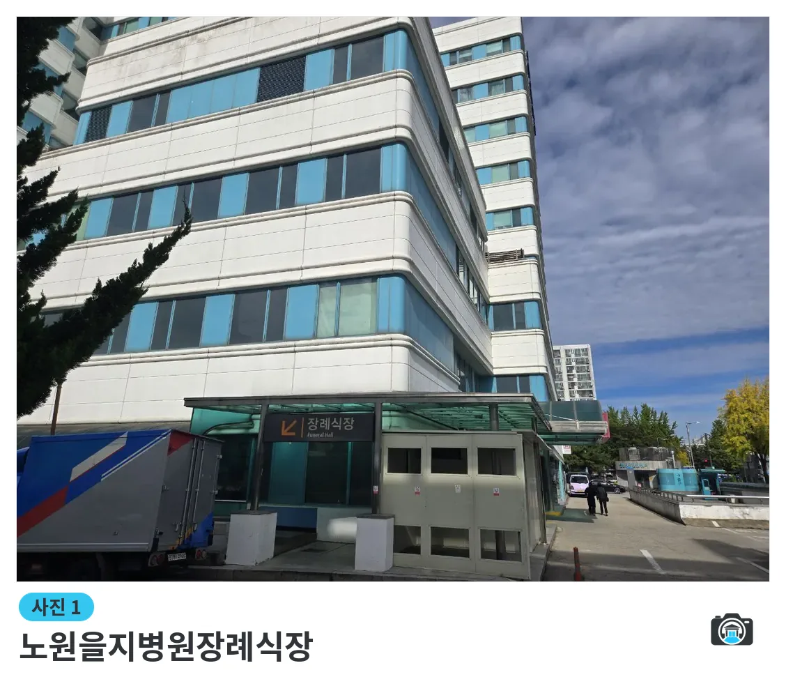 노원을지병원장례식장, 사진 1/3, 건물 전경·입구